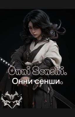 Онни Сенши 