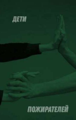 Дети Пожирателей 