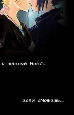 Отшлепай меня, если сможешь....