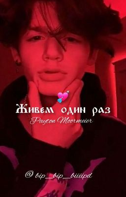 Живем один раз.|P.M.🖤