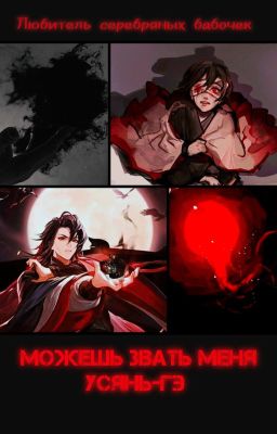 Можешь звать меня Усянь-гэ