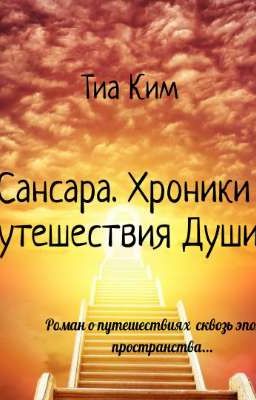 Сансара. Хроники путешествия Души.