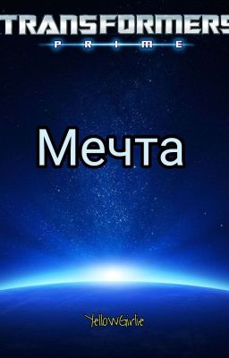 Трансформеры Прайм: Мечта