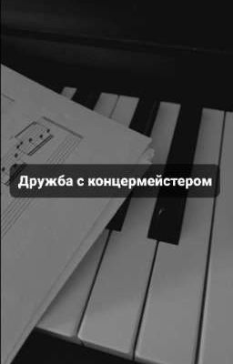 Дружба с концертмейстером