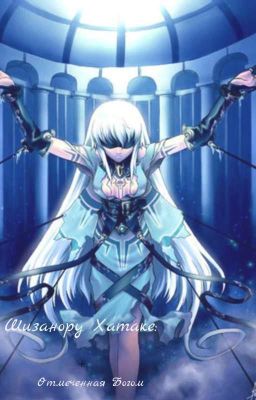 Шизанору Хатаке: Отмеченная Богом