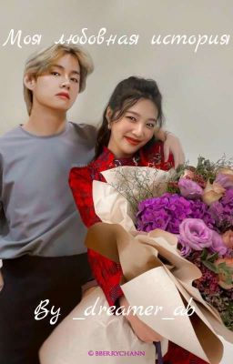 Моя любовная история [Instagram]