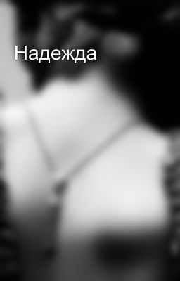Надежда