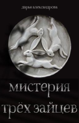 Мистерия трех зайцев