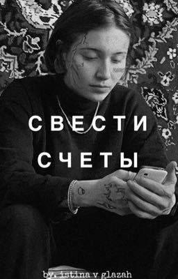 Свести счеты | Виолетта Малышенко