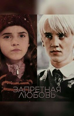 ЗАПРЕТНАЯ ЛЮБОВЬ