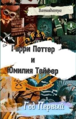 Гарри Поттер и Юмилия Тейфер. Год первый