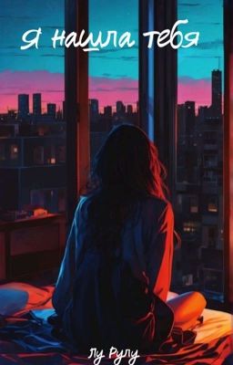 Я нашла тебя