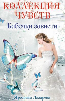 Бабочки зависти