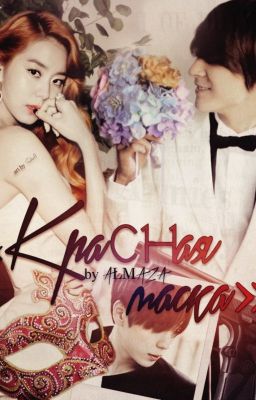 Красная маска