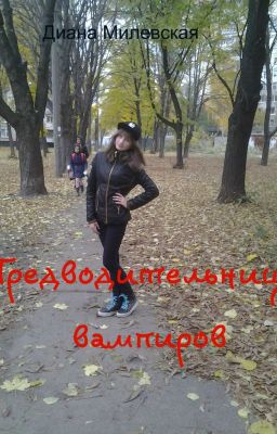 Предводительница вампиров