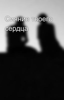Сияние твоего сердца