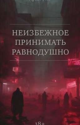 Неизбежное принимать равнодушно
