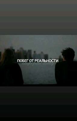 Побег от реальности