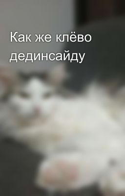 Как же клёво дединсайду