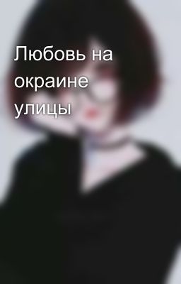 Любовь на окраине улицы