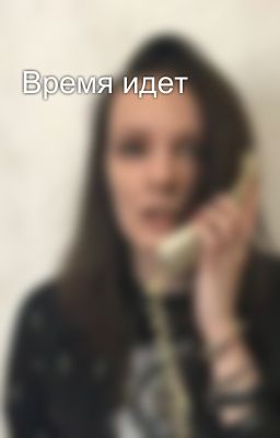 Время идет