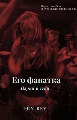 Его фанатка. Парни в тени 