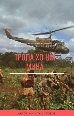 Тропа Хо Ши Мина