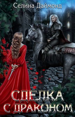 Сделка с Драконом