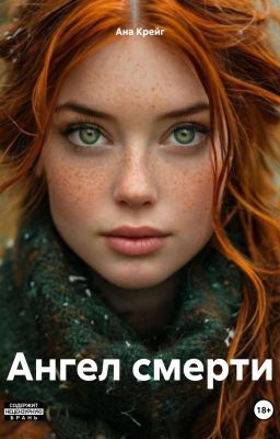 Ангел смерти