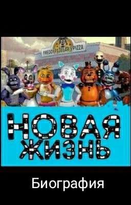 Биография персонажей фанфика "Новая Жизнь"