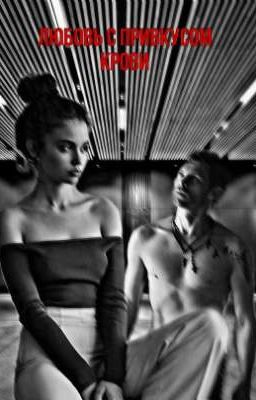 Любовь с привкусом крови