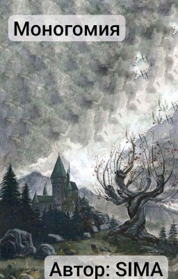 Моногомия