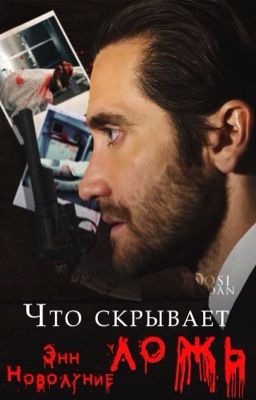 Что скрывает ложь