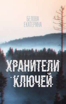 Хранители ключей 