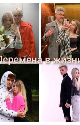 перемена в жизни 