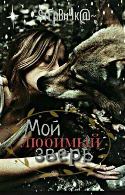Мой любимый зверь...