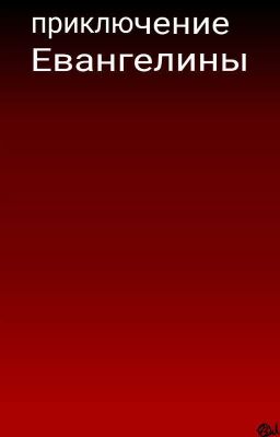 приключение Евангелины