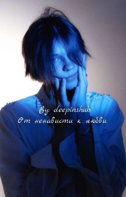 от ненависти к любви
