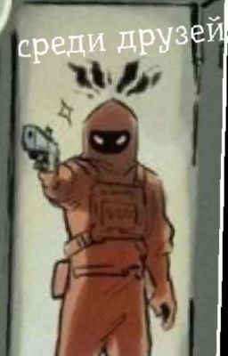 《среди друзей 》