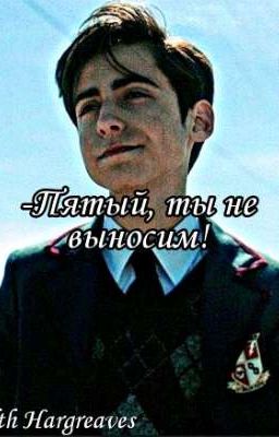-Пятый, ты не выносим! 