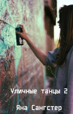 Уличные танцы 2