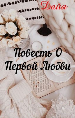 Повесть О Первой Любви