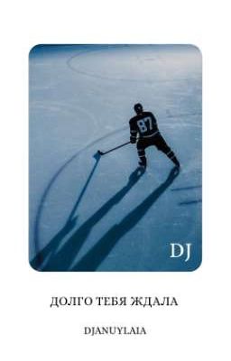 Долго тебя ждала D&J
