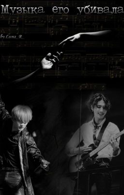 Музыка его убивала