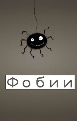 Твой сборник фобий