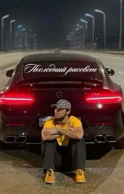 Последний рассвет 