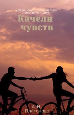 Качели чувств