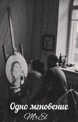 Одно мгновение