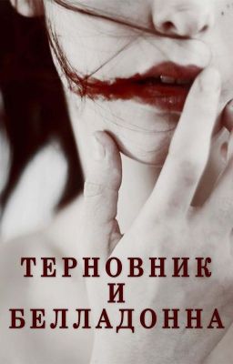 Терновник и белладонна