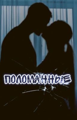 Поломанные | Кирилл Егоров